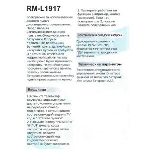 Пульт универсальный к Kivi RM-L1917