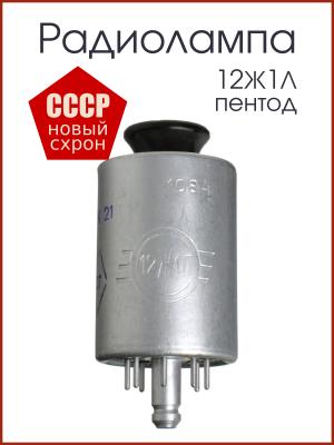 Радиолампа 12Ж1Л пентод