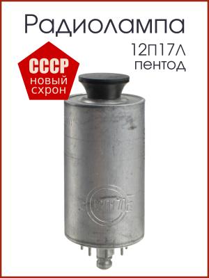 Радиолампа 12П17Л пентод