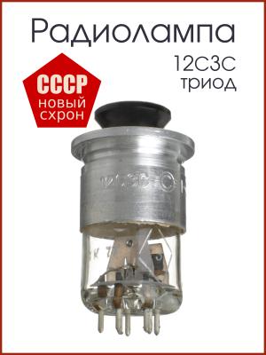 Радиолампа 12С3С триод