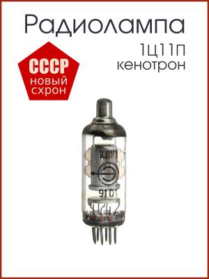 Радиолампа 1Ц11П кенотрон
