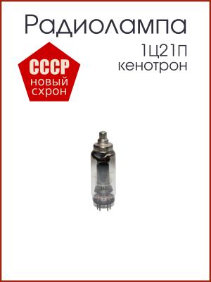 Радиолампа 1Ц21П кенотрон