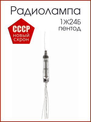 Радиолампа 1Ж24Б пентод
