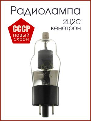 Радиолампа 2Ц2С кенотрон