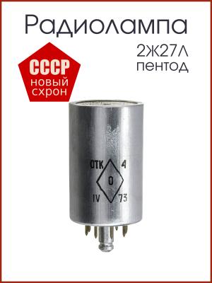 Радиолампа 2Ж27Л пентод