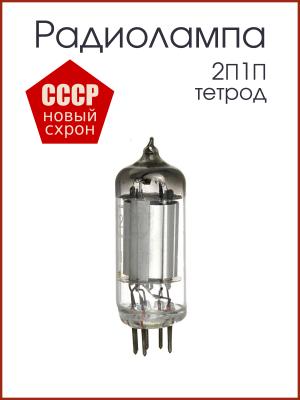 Радиолампа 2П1П тетрод