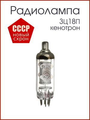 Радиолампа 3Ц18П кенотрон