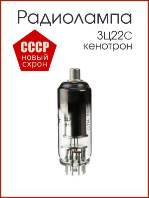 Радиолампа 3Ц22С кенотрон