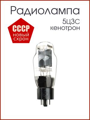 Радиолампа 5Ц3С двуханодный кенотрон