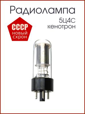 Радиолампа 5Ц4С двуханодный кенотрон