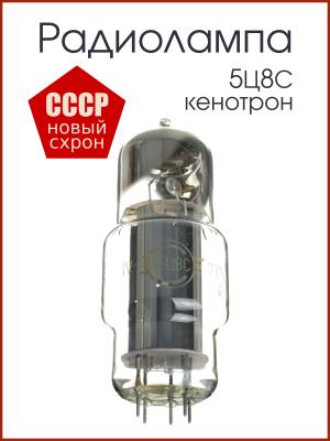Радиолампа 5Ц8С кенотрон