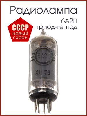 Радиолампа 6А2П триод - гептод