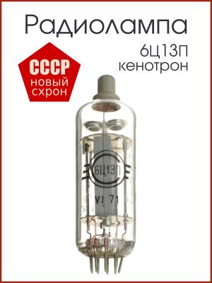 Радиолампа 6Ц13П кенотрон