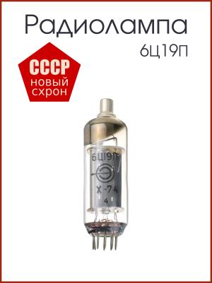 Радиолампа 6Ц19П