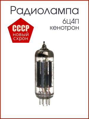 Радиолампа 6Ц4П кенотрон