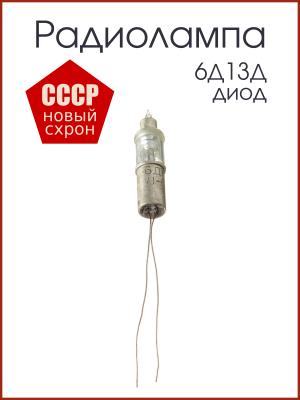 Радиолампа 6Д13Д диод