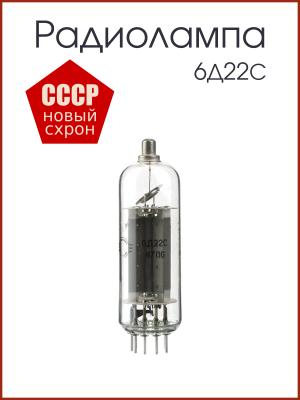 Радиолампа 6Д22С