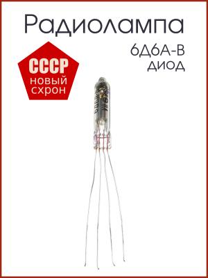 Радиолампа 6Д6А-В диод