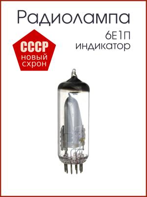Радиолампа 6Е1П Индикатор