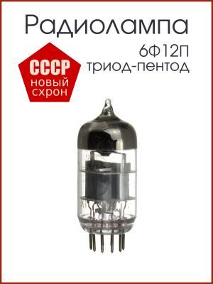 Радиолампа 6Ф12П Триод-пентод