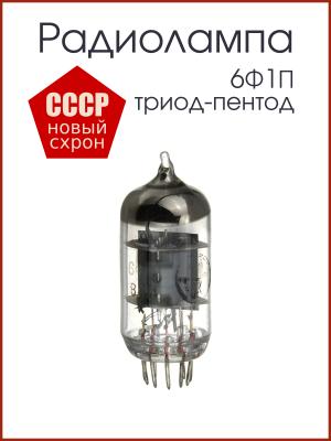 Радиолампа 6Ф1П Триод-пентод