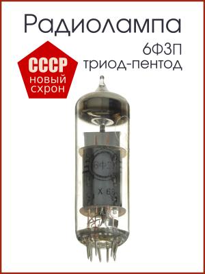 Радиолампа 6Ф3П триод-пентод
