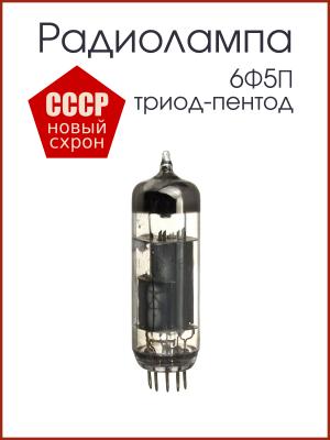 Радиолампа 6Ф5П Триод-пентод