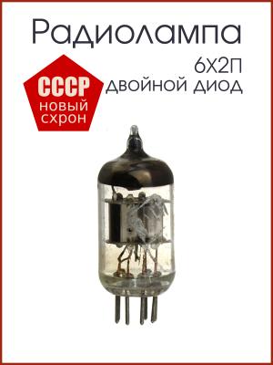 Радиолампа 6Х2П двойной диод