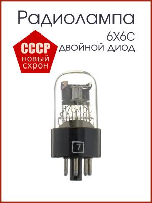 Радиолампа 6Х6С двойной диод