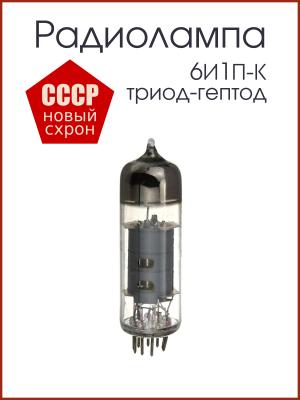 Радиолампа 6И1П-К триод - гептод