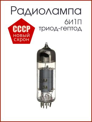 Радиолампа 6И1П триод - гептод