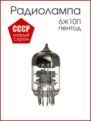 Радиолампа 6Ж10П пентод