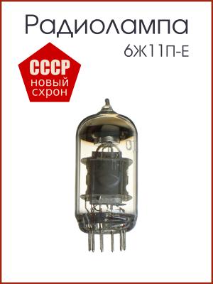 Радиолампа 6Ж11П-Е