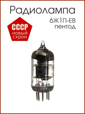 Радиолампа 6Ж1П-ЕВ пентод