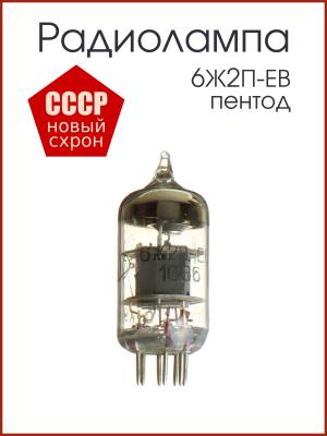 Радиолампа 6Ж2П-ЕВ высокочастотный пентод