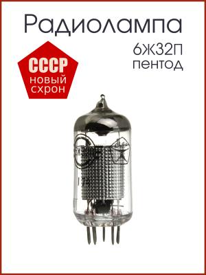 Радиолампа 6Ж32П пентод