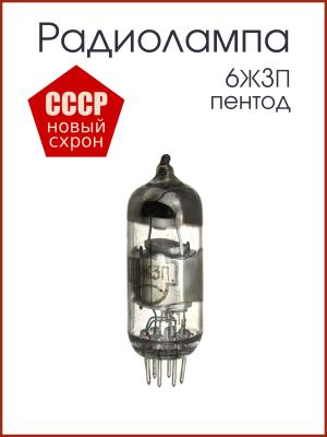 Радиолампа 6Ж3П Высокочастотный пентод