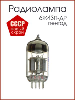 Радиолампа 6Ж43П-ДР пентод