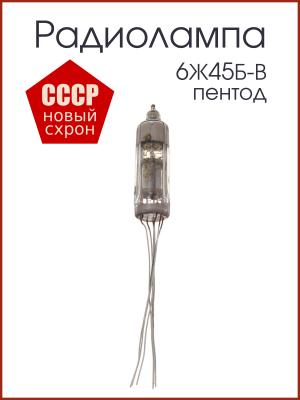 Радиолампа 6Ж45Б-В пентод
