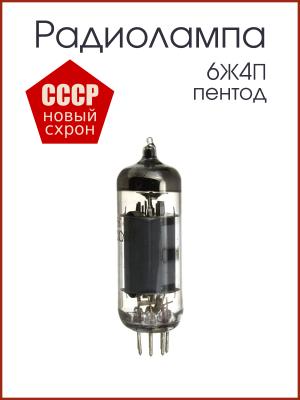 Радиолампа 6Ж4П пентод