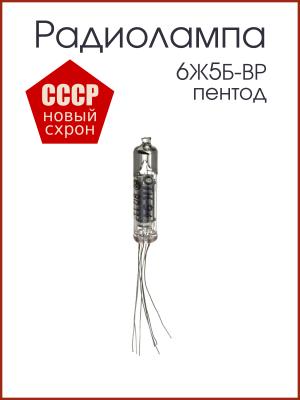 Радиолампа 6Ж5Б-ВР пентод