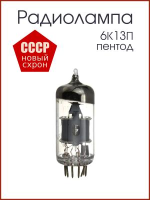 Радиолампа 6К13П пентод
