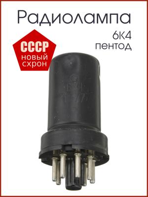 Радиолампа 6К4 пентод