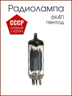 Радиолампа 6К4П пентод