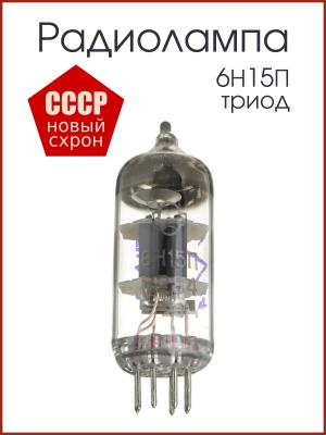 Радиолампа 6Н15П двойной триод