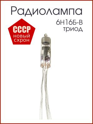 Радиолампа 6Н16Б-В триод