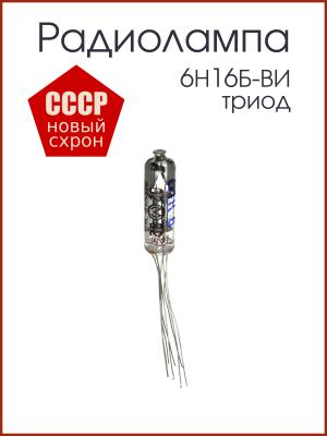 Радиолампа 6Н16Б-ВИ триод