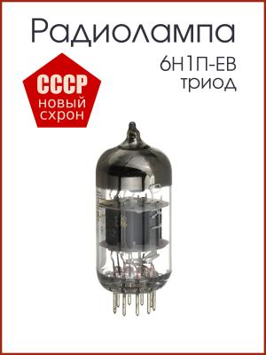 Радиолампа 6Н1П-ЕВ двойной триод
