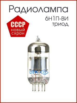 Радиолампа 6Н1П-ВИ триод