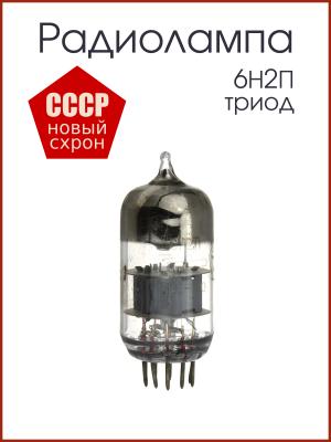 Радиолампа 6Н2П триод